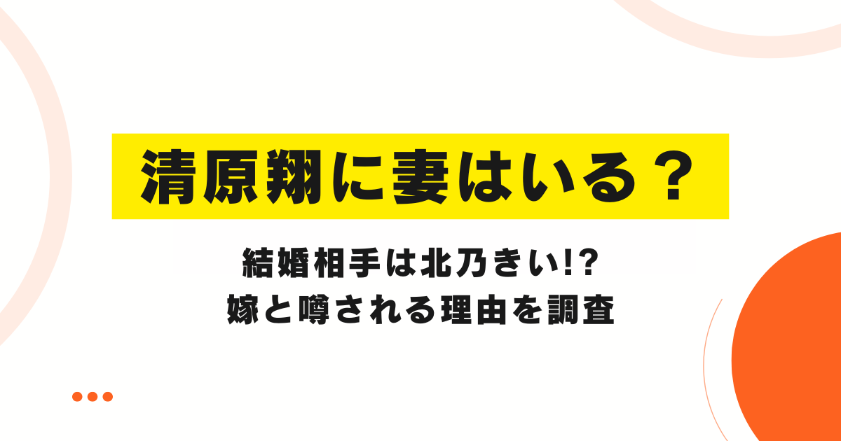 清原翔に妻はいる？結婚相手は北乃きい!?嫁と噂される理由を調査