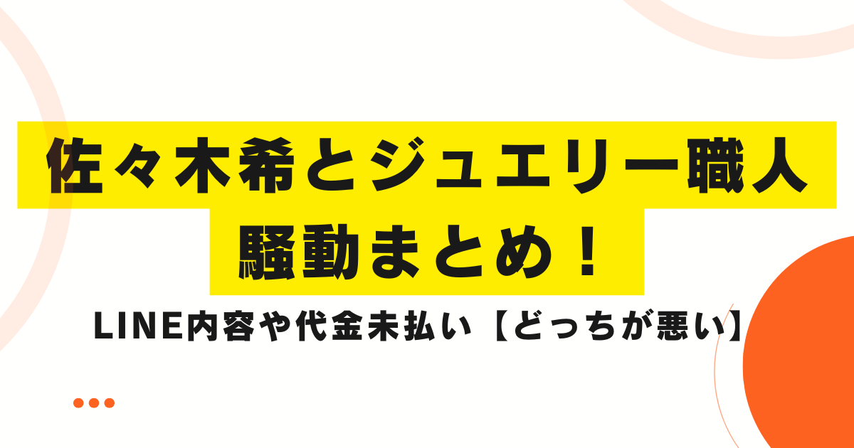 佐々木希とジュエリー職人の騒動まとめ！LINE内容や代金未払い【どっちが悪い】