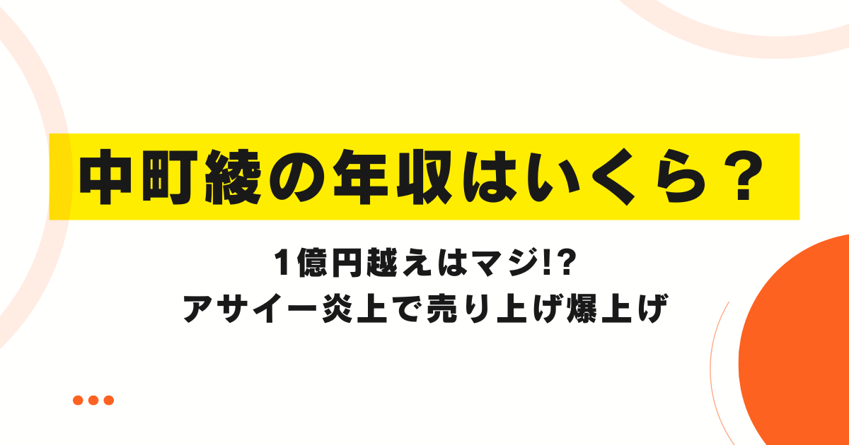 中町綾の年収はいくら？1億円越えはマジ!?アサイー炎上で売り上げ爆上げ