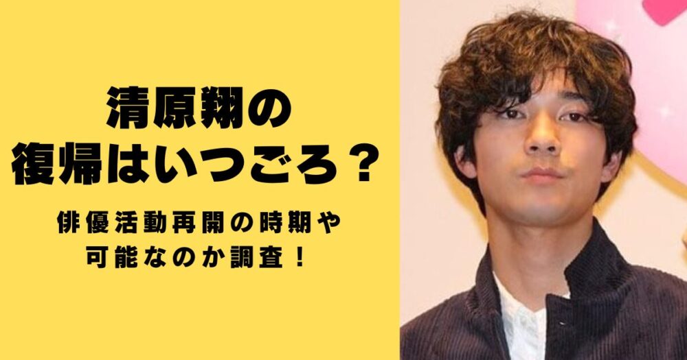 清原翔の復帰はいつごろ？俳優活動再開の時期や可能なのか調査！