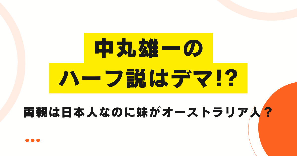 中丸雄一のハーフ説はデマ!?両親は日本人なのに妹がオーストラリア人？