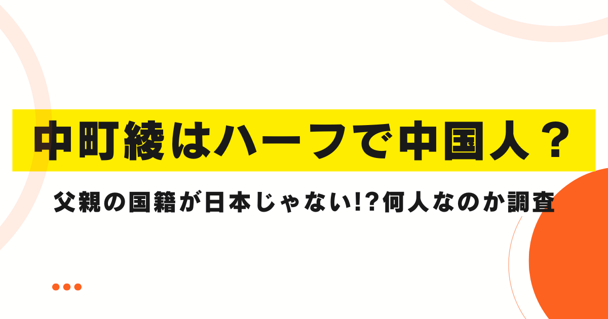 中町綾はハーフで中国人？父親の国籍が日本じゃない!?何人なのか調査