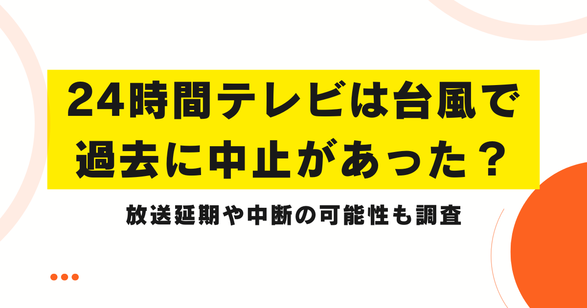 24時間テレビは台風で過去に中止があった？放送延期や中断の可能性も調査