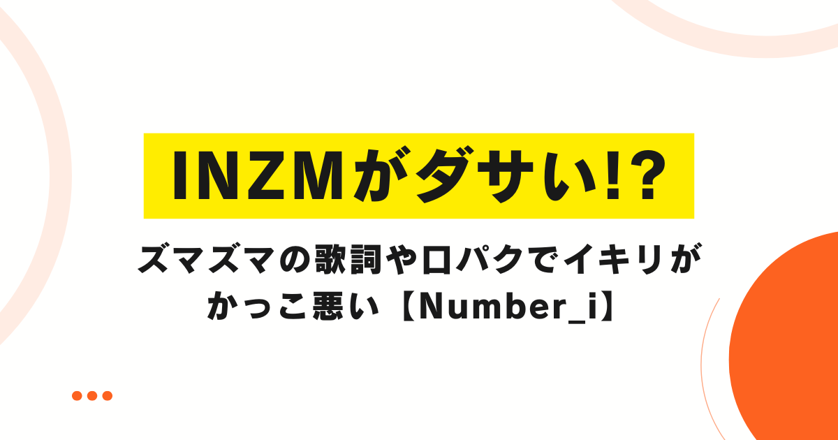 ズマズマの歌詞や口パクでイキリがかっこ悪い【Number_i】