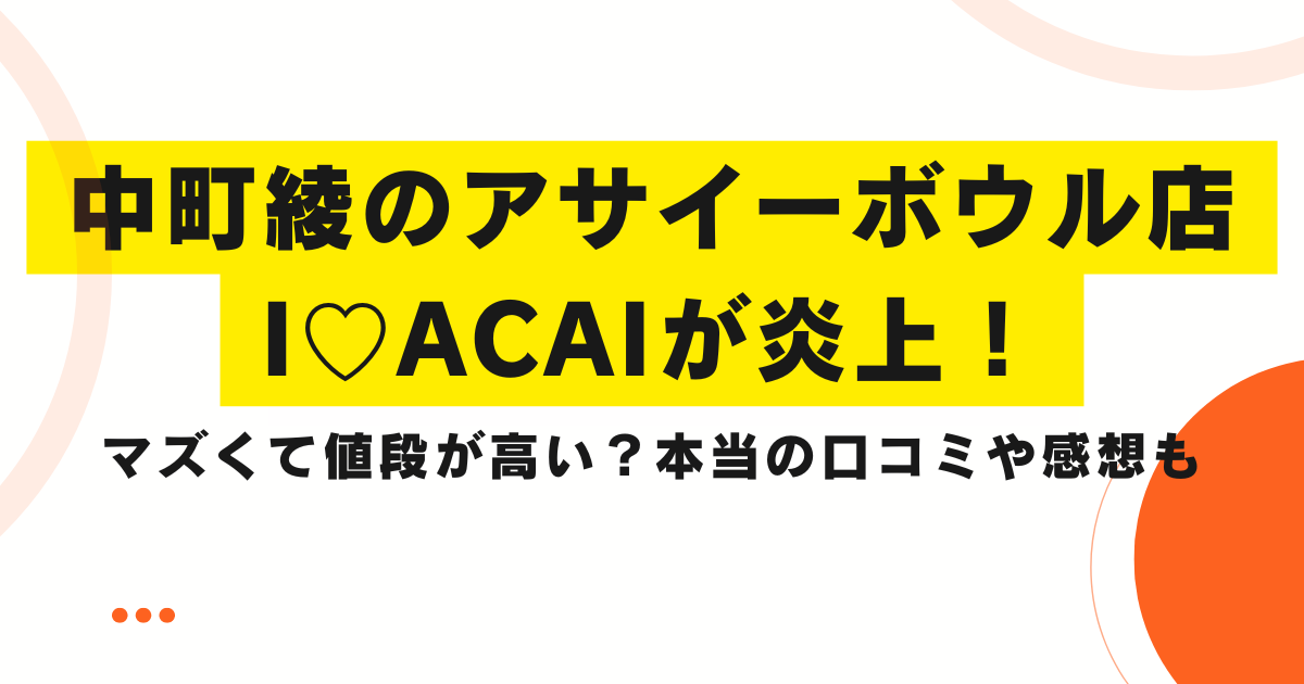 中町綾のアサイーボウル店が炎上！マズくて値段が高い？本当の口コミや感想も