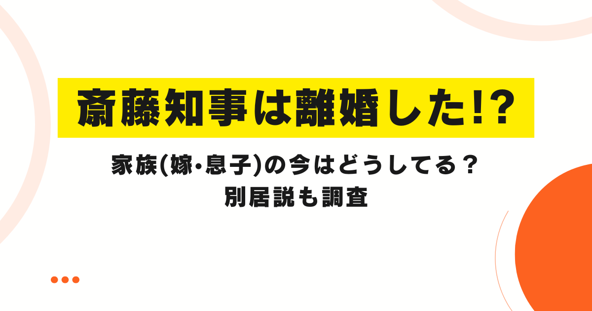 斎藤知事は離婚した!?家族(嫁•息子)の今はどうしてる？別居説も調査