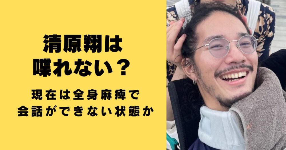 清原翔は喋れない？現在は全身麻痺で会話ができない状態か