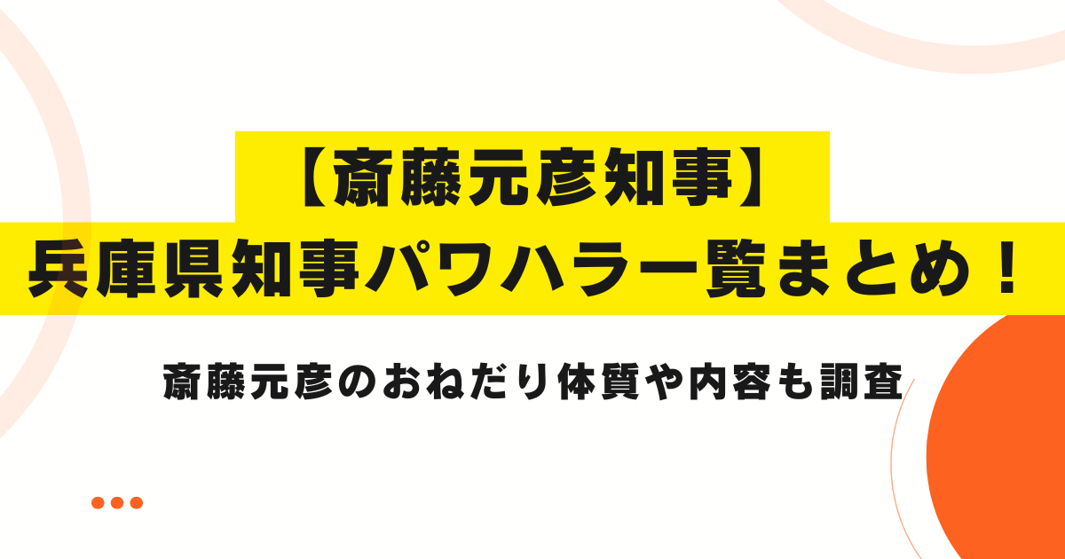 兵庫県知事のパワハラ一覧まとめ！斎藤元彦のおねだり体質や内容も調査