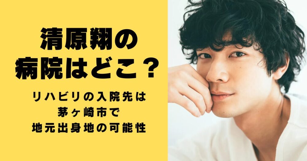 清原翔の病院はどこ？リハビリの入院先は茅ヶ崎市で地元出身地の可能性