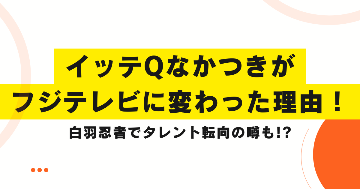 イッテQなかつきがフジテレビに変わった理由！白羽忍者でタレント転向の噂も!?