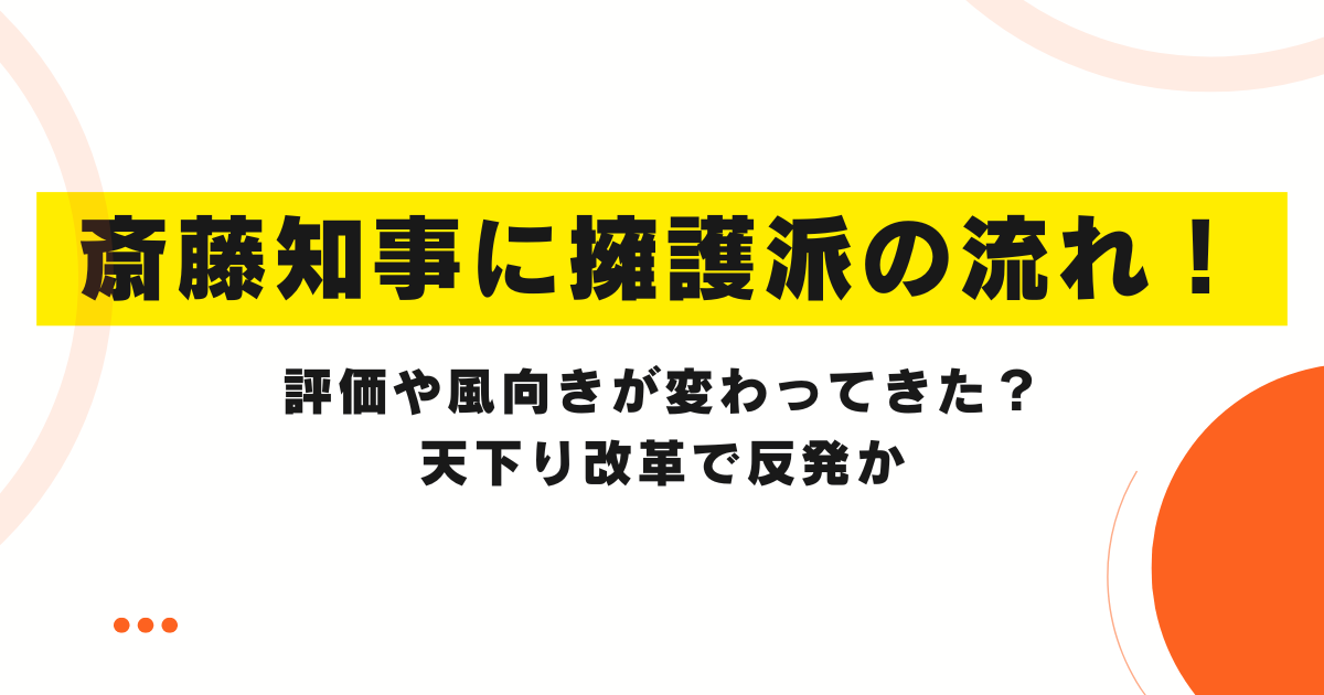 斎藤知事に擁護派の流れ！評価や風向きが変わってきた？天下り改革で反発か