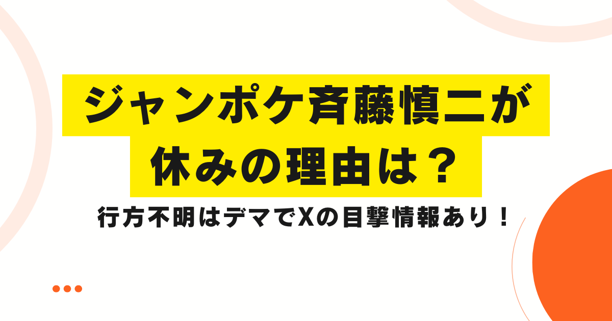 ジャンポケ斉藤慎二が休みの理由は？行方不明はデマでXの目撃情報あり！