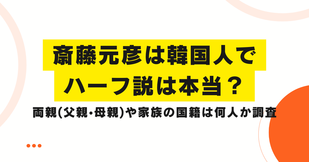 斎藤元彦は韓国人でハーフ？両親(父親•母親)や家族の国籍は何人か調査