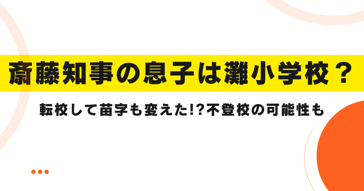 斎藤知事の息子は灘小学校？転校して苗字も変えた!?不登校の可能性も