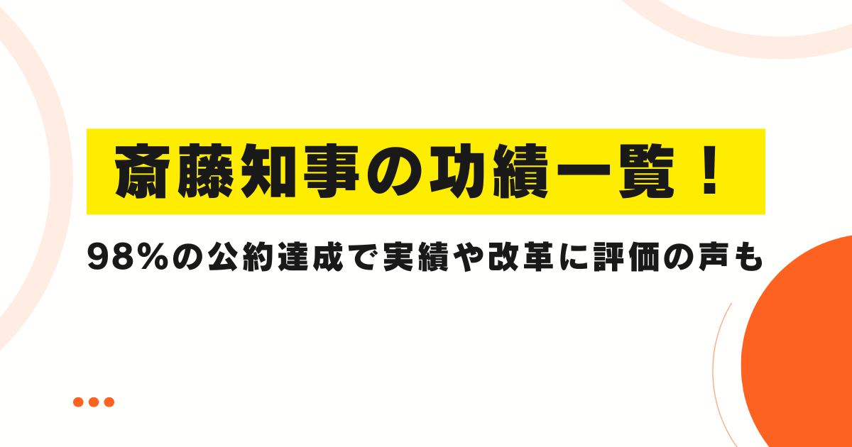 斎藤知事の功績一覧！98％の公約達成で実績や改革に評価の声も