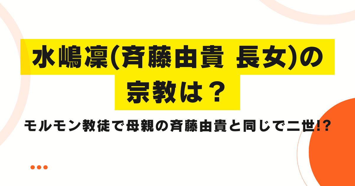 水嶋凜(みずしまりん)の宗教は？モルモン教徒で母親の斉藤由貴と同じで二世!?