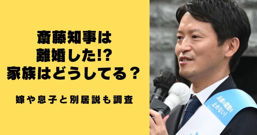 斎藤知事は離婚した!?家族はどうしてる？嫁や息子と別居説も調査