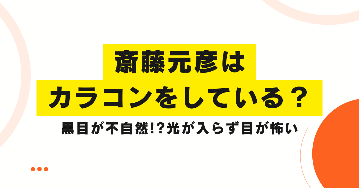 斎藤元彦はカラコンをしている？黒目が不自然!?光が入らず目が怖い