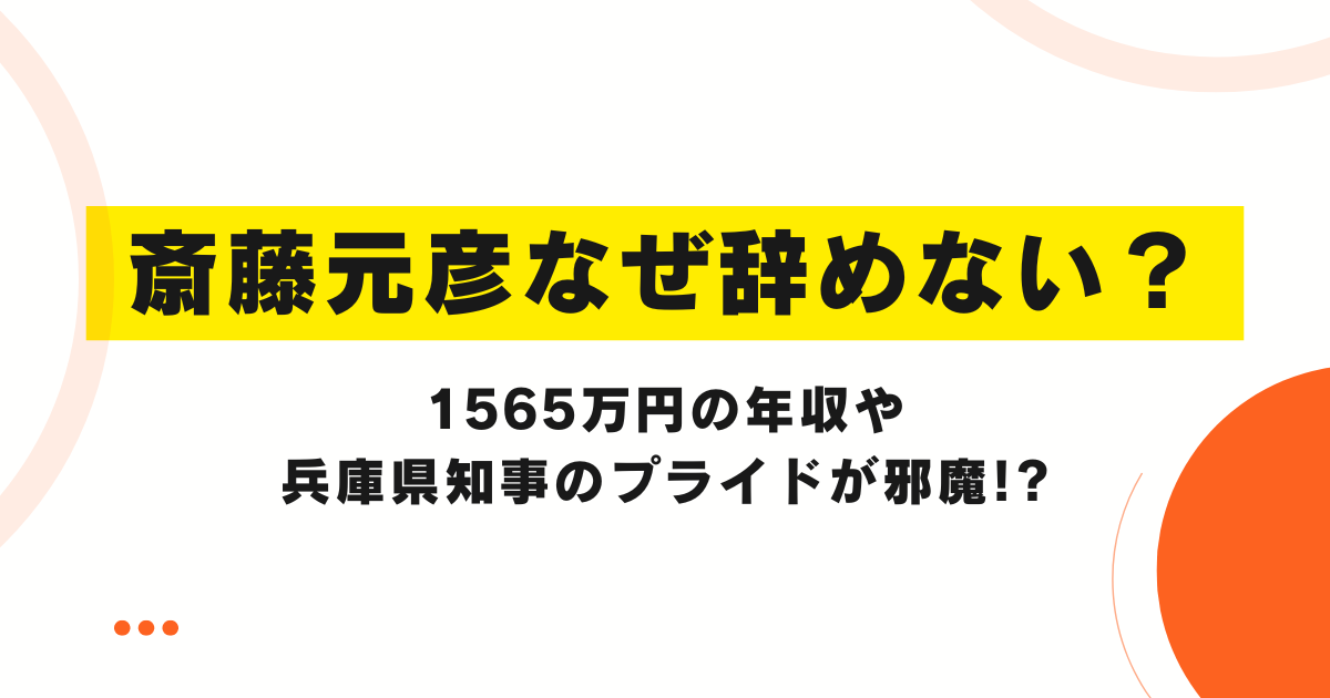 斎藤元彦なぜ辞めない？1565万円の年収や兵庫県知事のプライドが邪魔!?