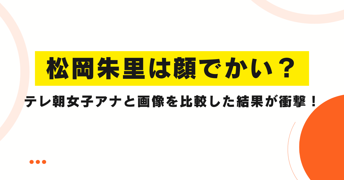 松岡朱里は顔でかい？テレ朝女子アナと画像を比較した結果が衝撃！