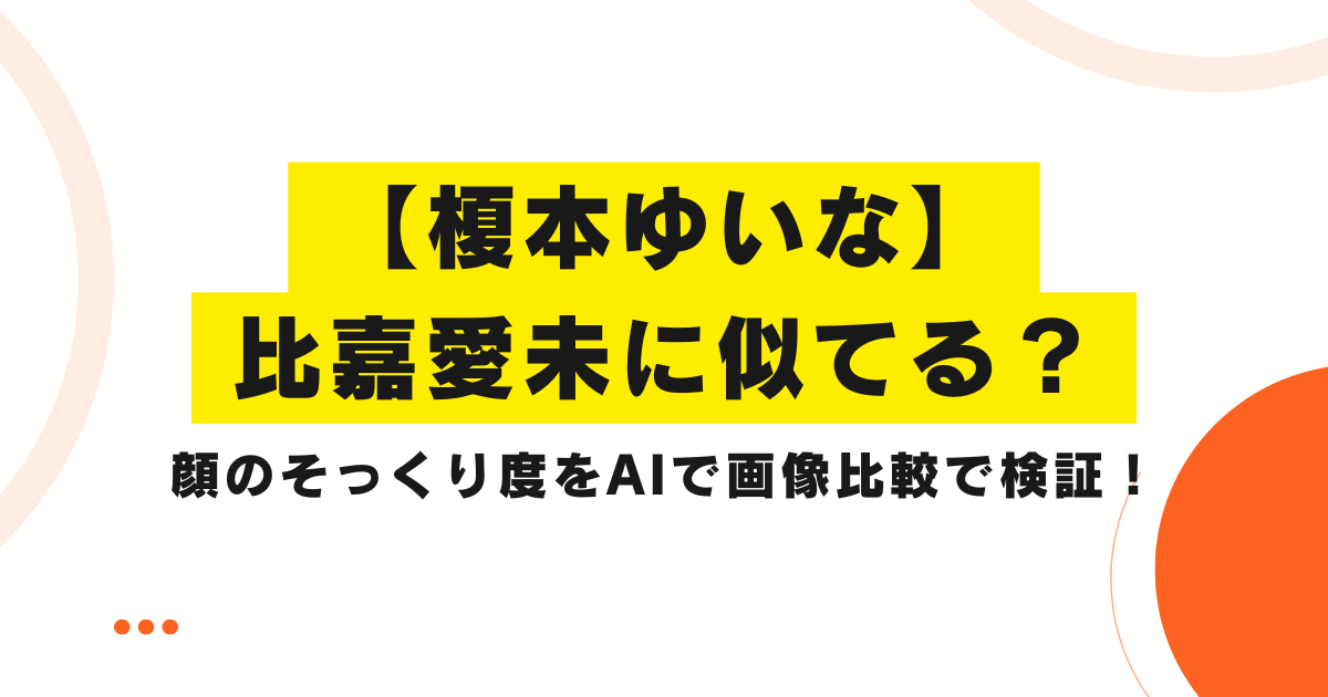 榎本ゆいな 比嘉愛未に似てる？顔のそっくり度をAIで画像比較で検証！