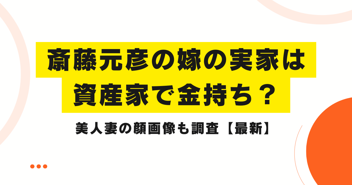 斎藤元彦の嫁の実家は資産家で金持ち？美人妻の顔画像も調査【最新】