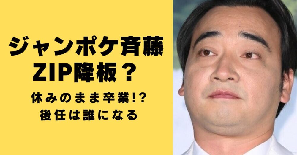 ジャンポケ斉藤はZIP降板？休みのまま卒業!?後任は誰になるか調査！