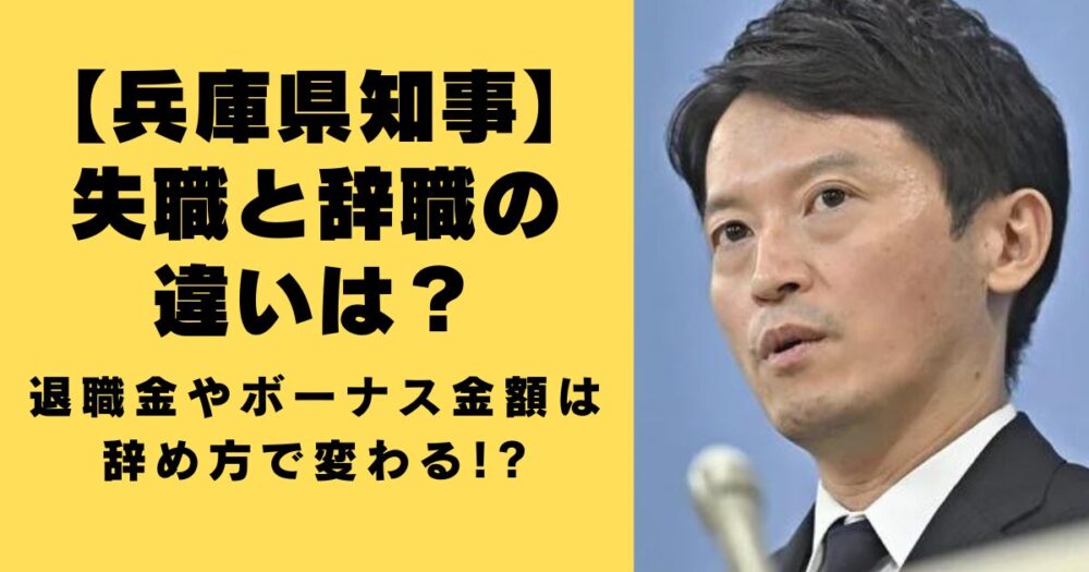 兵庫県知事　失職　辞職　違い