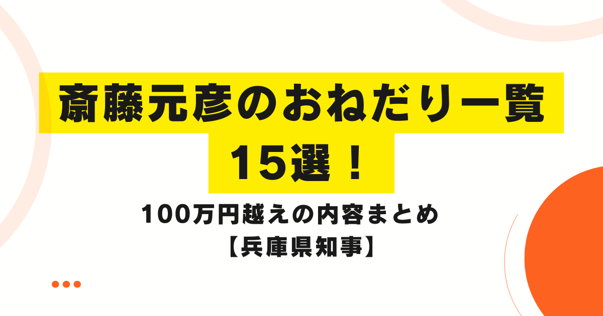 斎藤元彦のおねだり一覧15選！100万円越えの内容まとめ　【兵庫県知事】