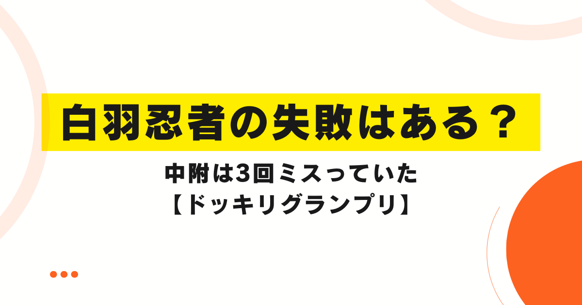 白羽忍者の失敗はある？中附は3回ミスっていた【ドッキリグランプリ】