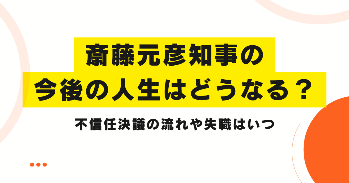 斎藤元彦知事の今後の人生はどうなる？不信任決議の流れや失職はいつ