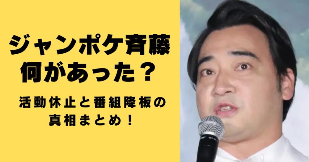 ジャンポケ斉藤に何があった？活動休止と番組降板の真相まとめ！