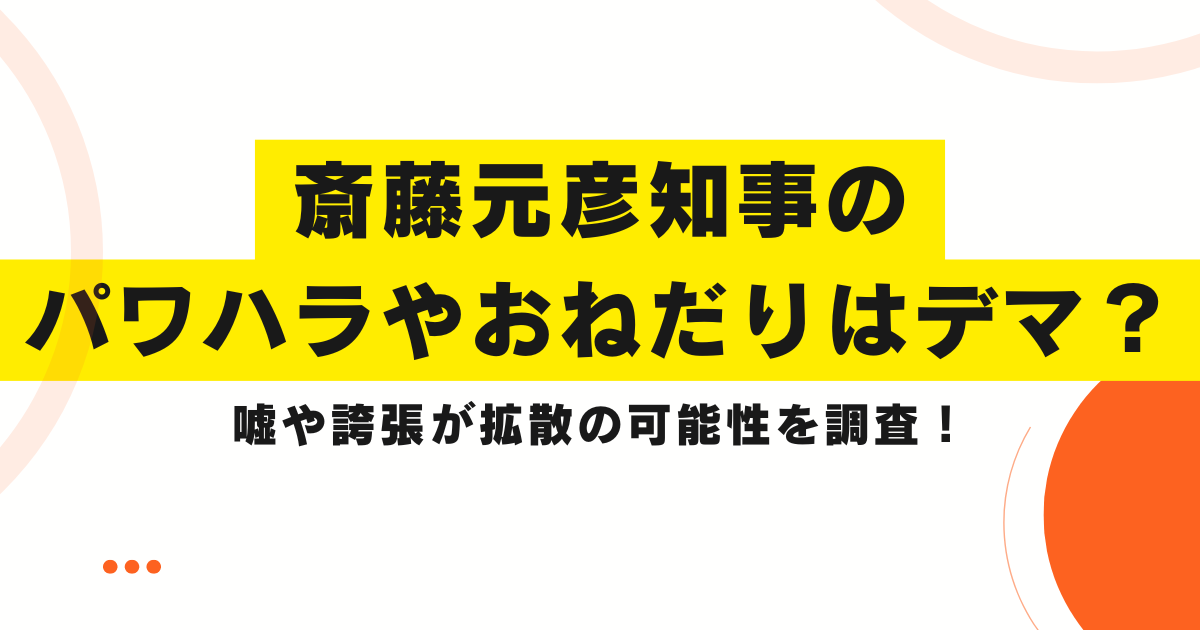 斎藤元彦知事のパワハラやおねだりはデマ？嘘や誇張が拡散の可能性を調査！