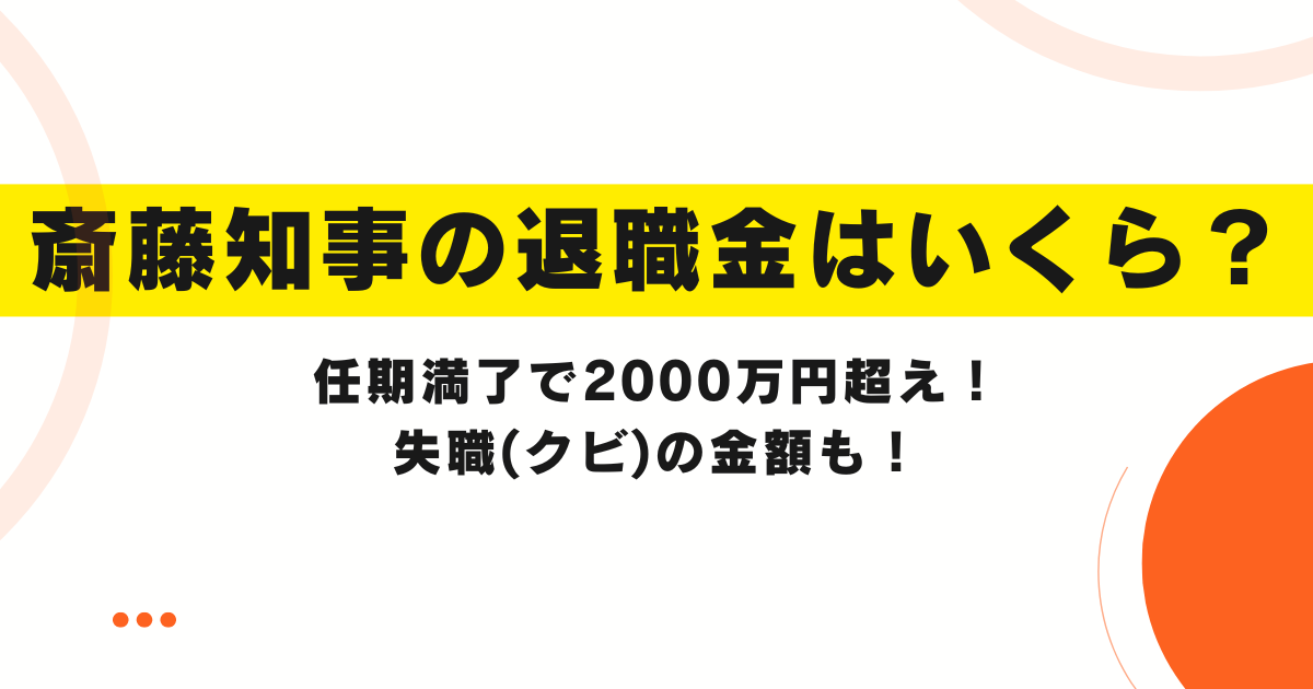 斎藤知事の退職金はいくら？任期満了で2000万円超え！失職(クビ)の金額も！