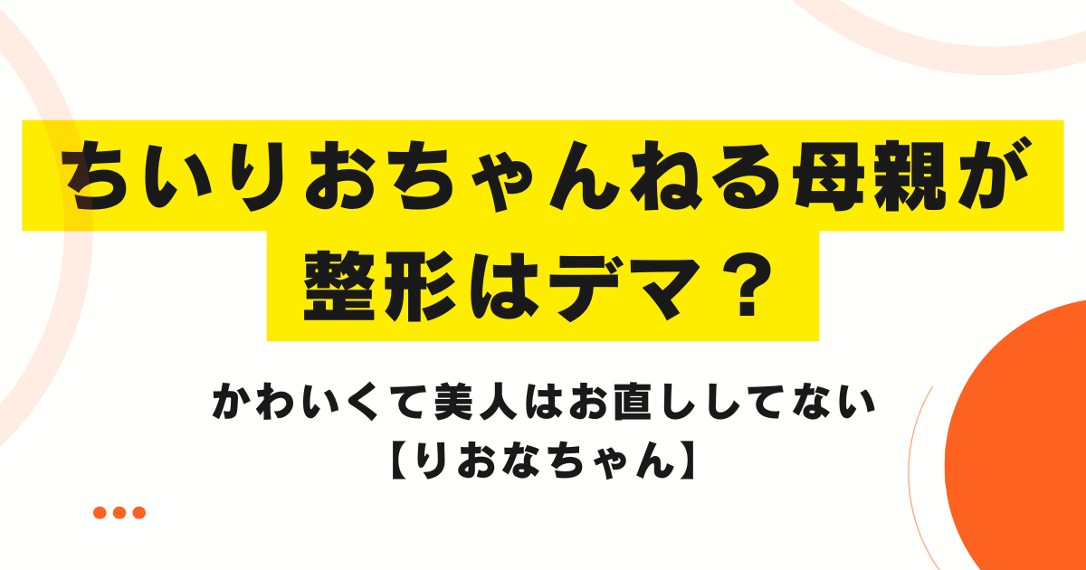 ちいりおちゃんねる母親が整形はデマ？かわいくて美人はお直ししてない【りおなちゃん】