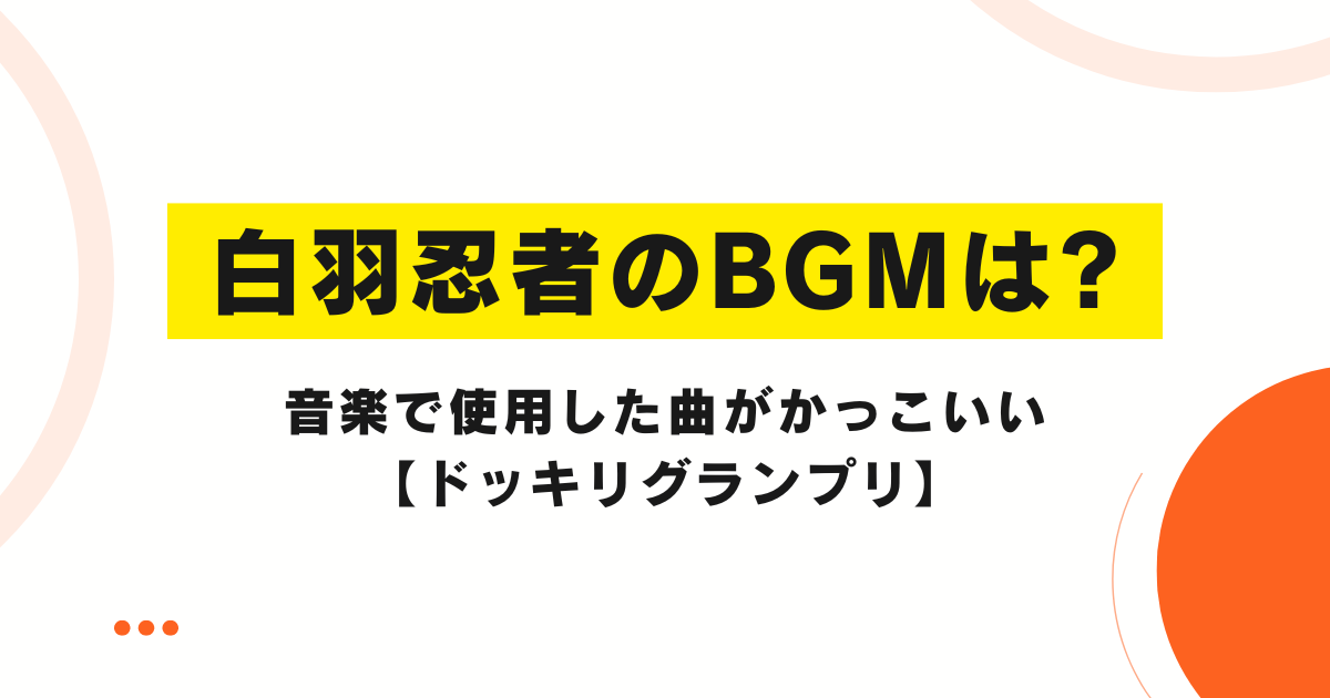 白羽忍者のBGMは?音楽で使用した曲がかっこいい【ドッキリグランプリ】