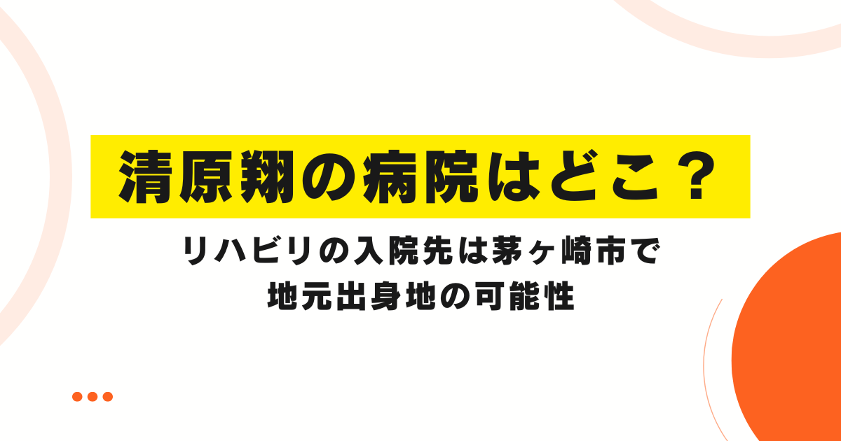 清原翔の病院はどこ？リハビリの入院先は茅ヶ崎市で地元出身地の可能性