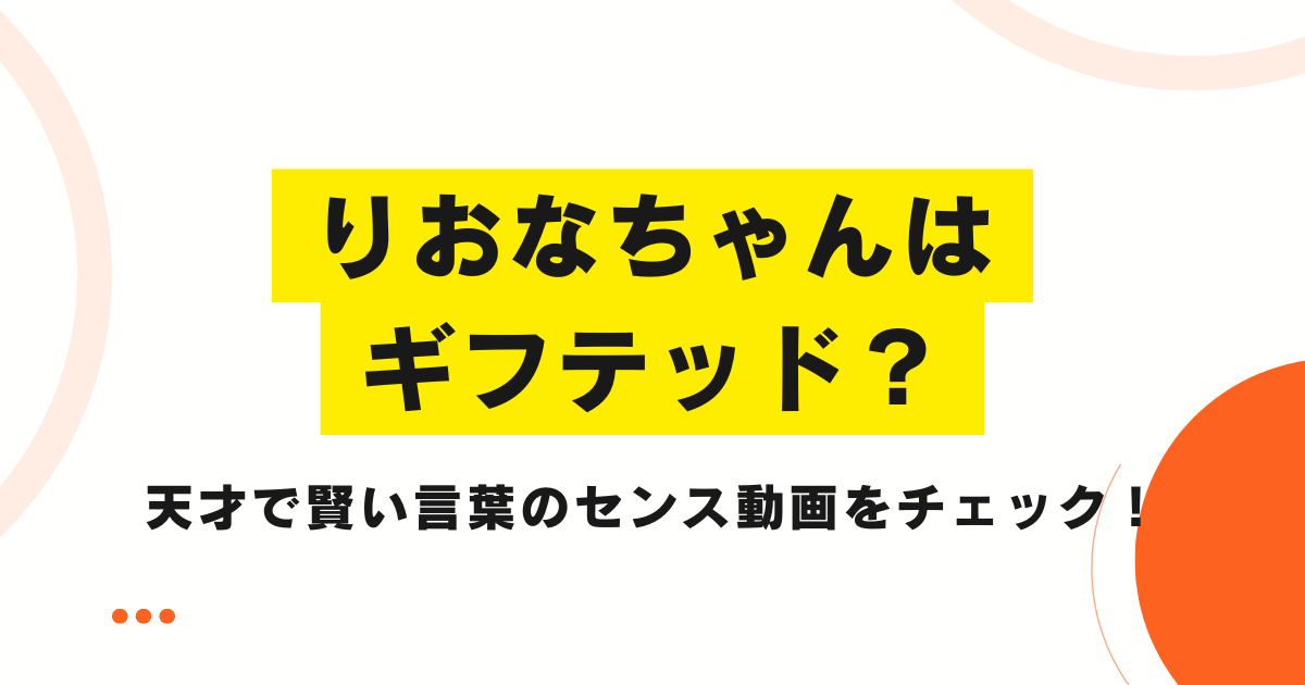 りおなちゃんはギフテッド？天才で賢い言葉のセンス動画をチェック！