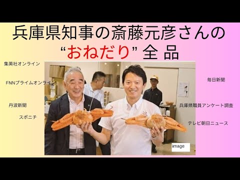 斎藤元彦　おねだり　一覧