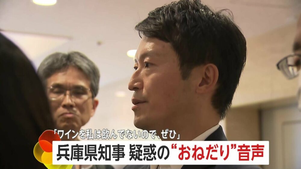 兵庫県知事　斎藤元彦　おねだり内容