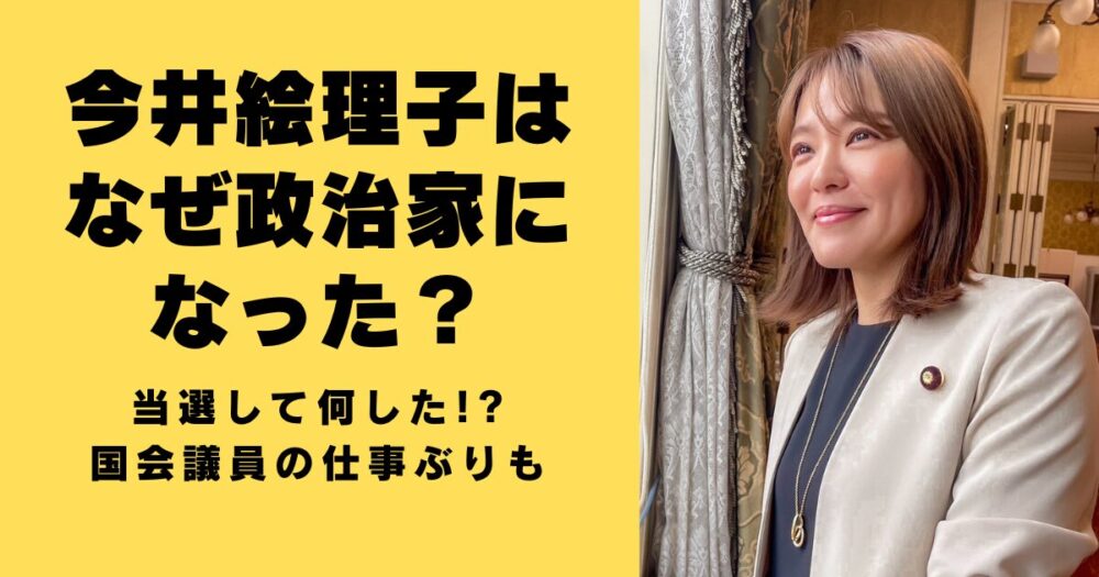 今井絵理子　なぜ政治家