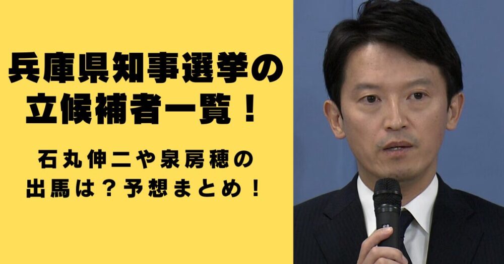 兵庫県知事選挙の立候補者一覧！石丸伸二や泉房穂の出馬は？予想まとめ！