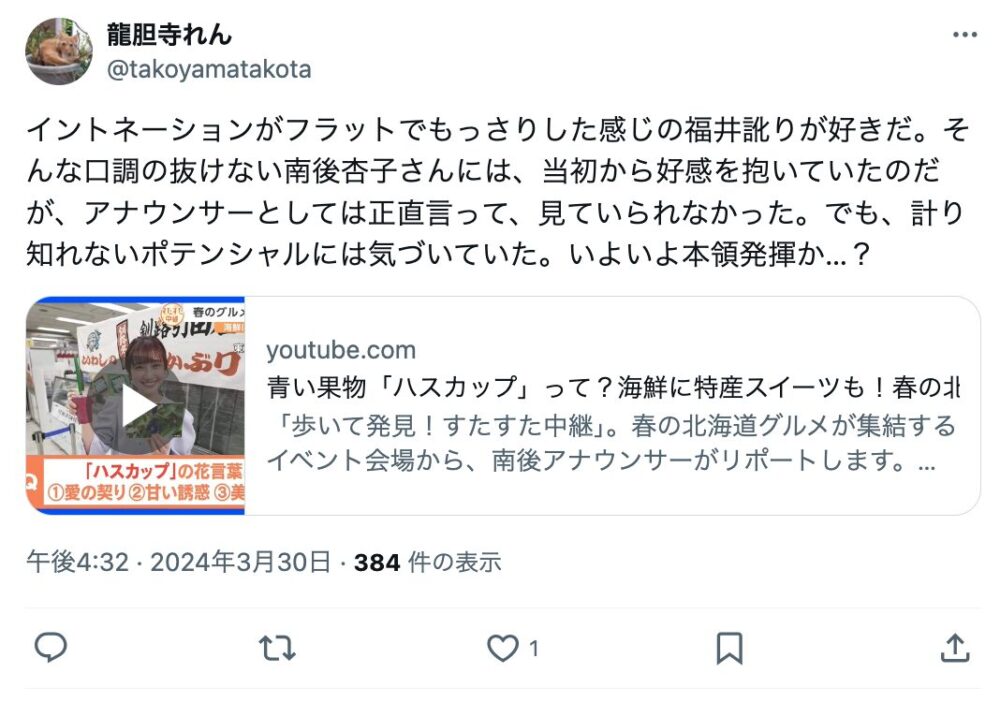 南後杏子　棒読み　下手