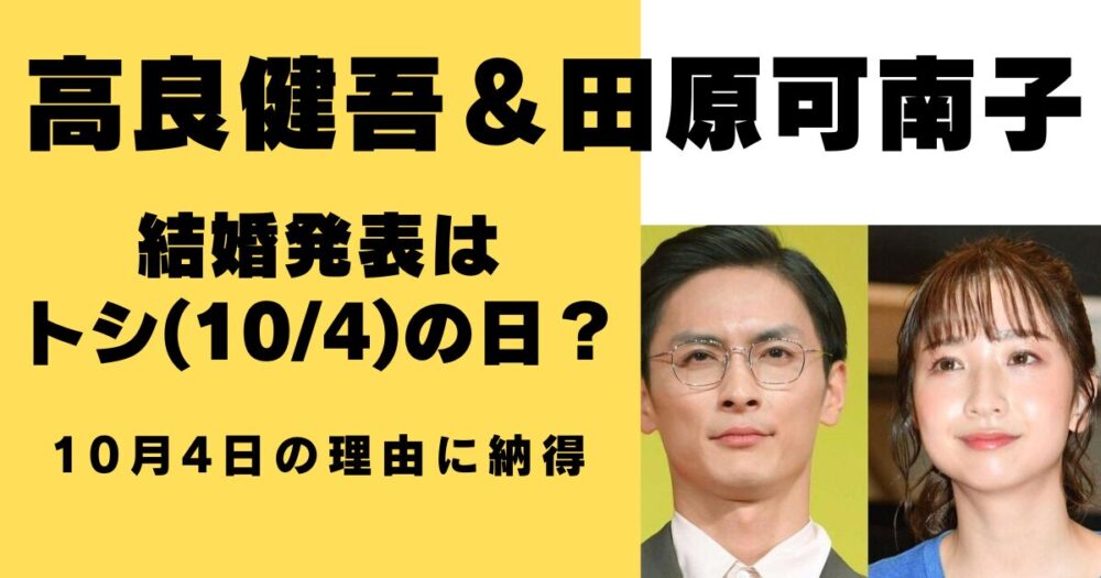 高良健吾　田原可南子　トシの日