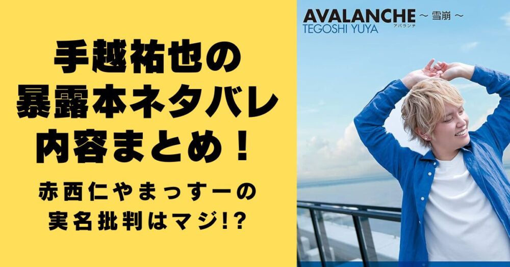 手越祐也　暴露本　内容　ネタバレ