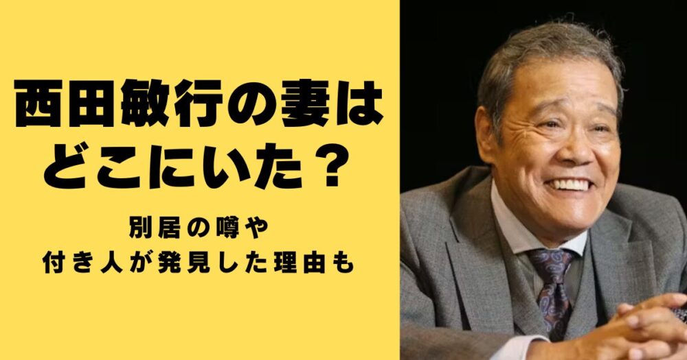 西田敏行　妻はどこにいた