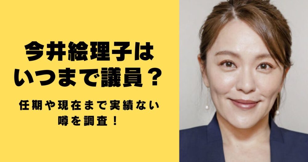 今井絵理子　いつまで議員