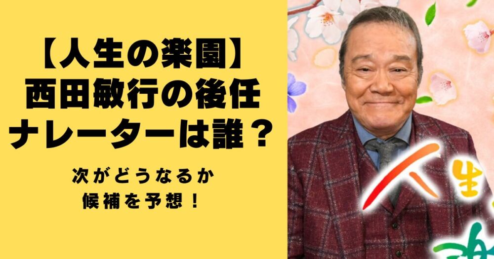 人生の楽園　西田敏行　後任