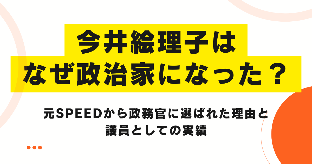 今井絵理子はなぜ政治家になった？元SPEEDから政務官に選ばれた理由と議員としての実績