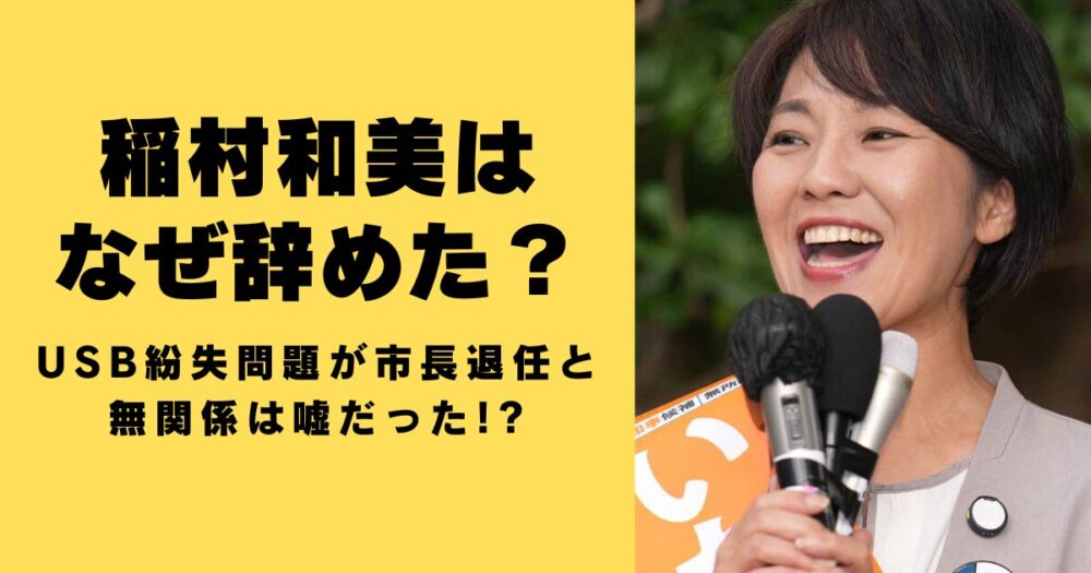 稲村和美はなぜ辞めた？USB紛失問題が市長退任と無関係は嘘だった!?